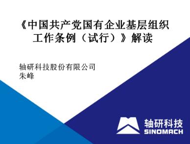 軸研科技黨委理論學習中心組集中學習《中國共產(chǎn)黨國有企業(yè)基層組織工作條例(試行)》 軸研科技黨委理論學習中心組集中學習《中國共產(chǎn)黨國有企業(yè)基層組織工作條例(試行)》