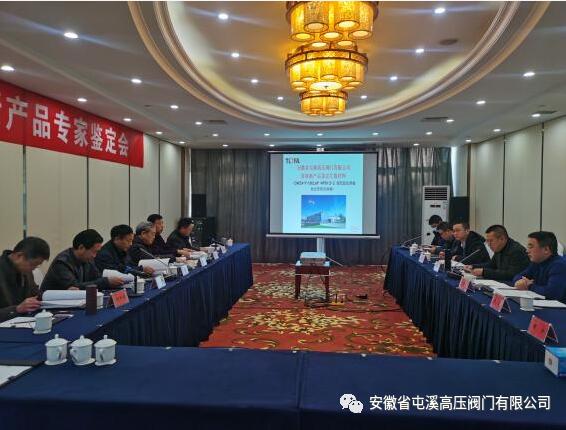 屯溪高壓閥門順利通過兩項(xiàng)新產(chǎn)品鑒定 屯溪高壓閥門順利通過兩項(xiàng)新產(chǎn)品鑒定