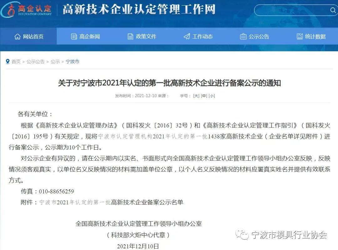 寧波市模具行業(yè)協(xié)會多家會員被認(rèn)定為“2021第一批高新技術(shù)企業(yè)” 寧波市模具行業(yè)協(xié)會多家會員被認(rèn)定為“2021第一批高新技術(shù)企業(yè)”