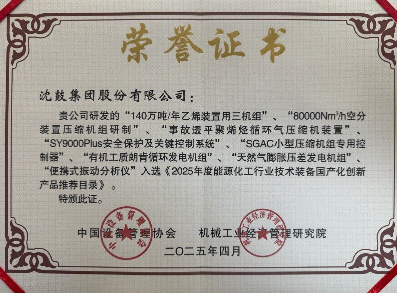 沈鼓集團多項成果入選《2025年度能源化工行業(yè)技術(shù)裝備國產(chǎn)化創(chuàng)新產(chǎn)品推薦目錄》 沈鼓集團多項成果入選《2025年度能源化工行業(yè)技術(shù)裝備國產(chǎn)化創(chuàng)新產(chǎn)品推薦目錄》
