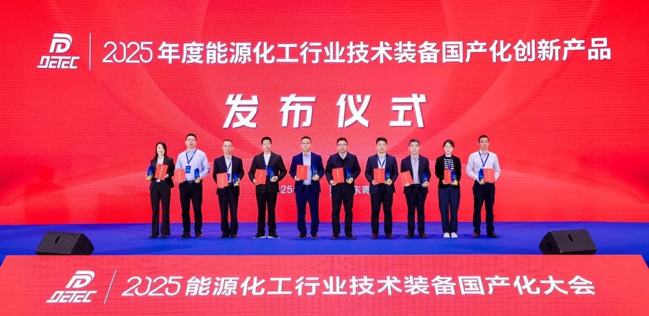 沈鼓集團多項成果入選《2025年度能源化工行業(yè)技術(shù)裝備國產(chǎn)化創(chuàng)新產(chǎn)品推薦目錄》 沈鼓集團多項成果入選《2025年度能源化工行業(yè)技術(shù)裝備國產(chǎn)化創(chuàng)新產(chǎn)品推薦目錄》