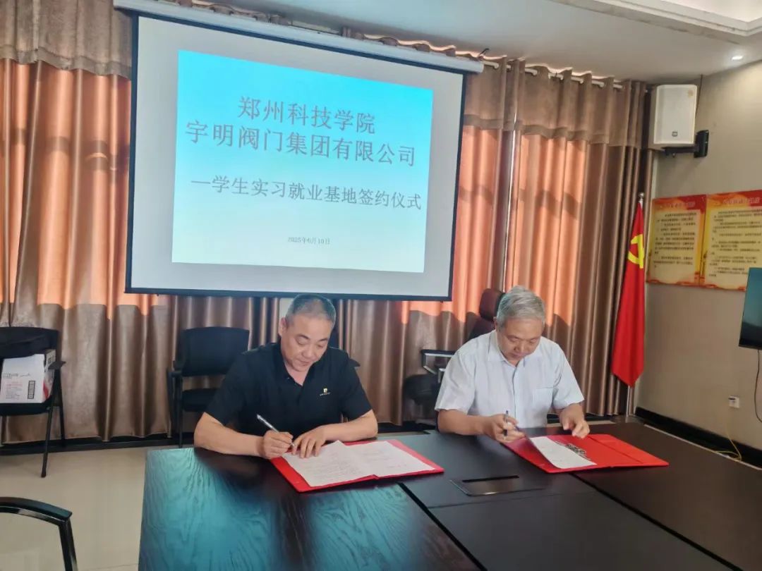宇明閥門集團(tuán)開(kāi)展校企聯(lián)合新篇章 宇明閥門集團(tuán)開(kāi)展校企聯(lián)合新篇章
