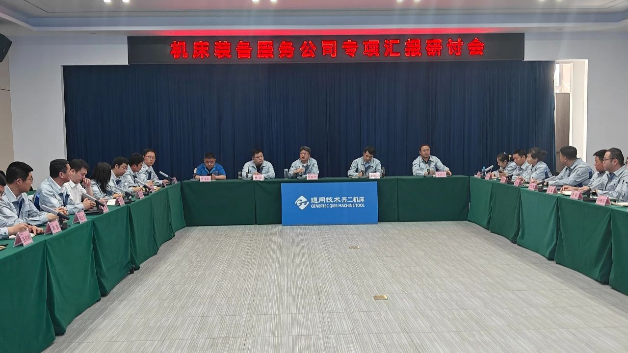 齊二機床召開機床裝備服務公司專項工作研討會 齊二機床召開機床裝備服務公司專項工作研討會