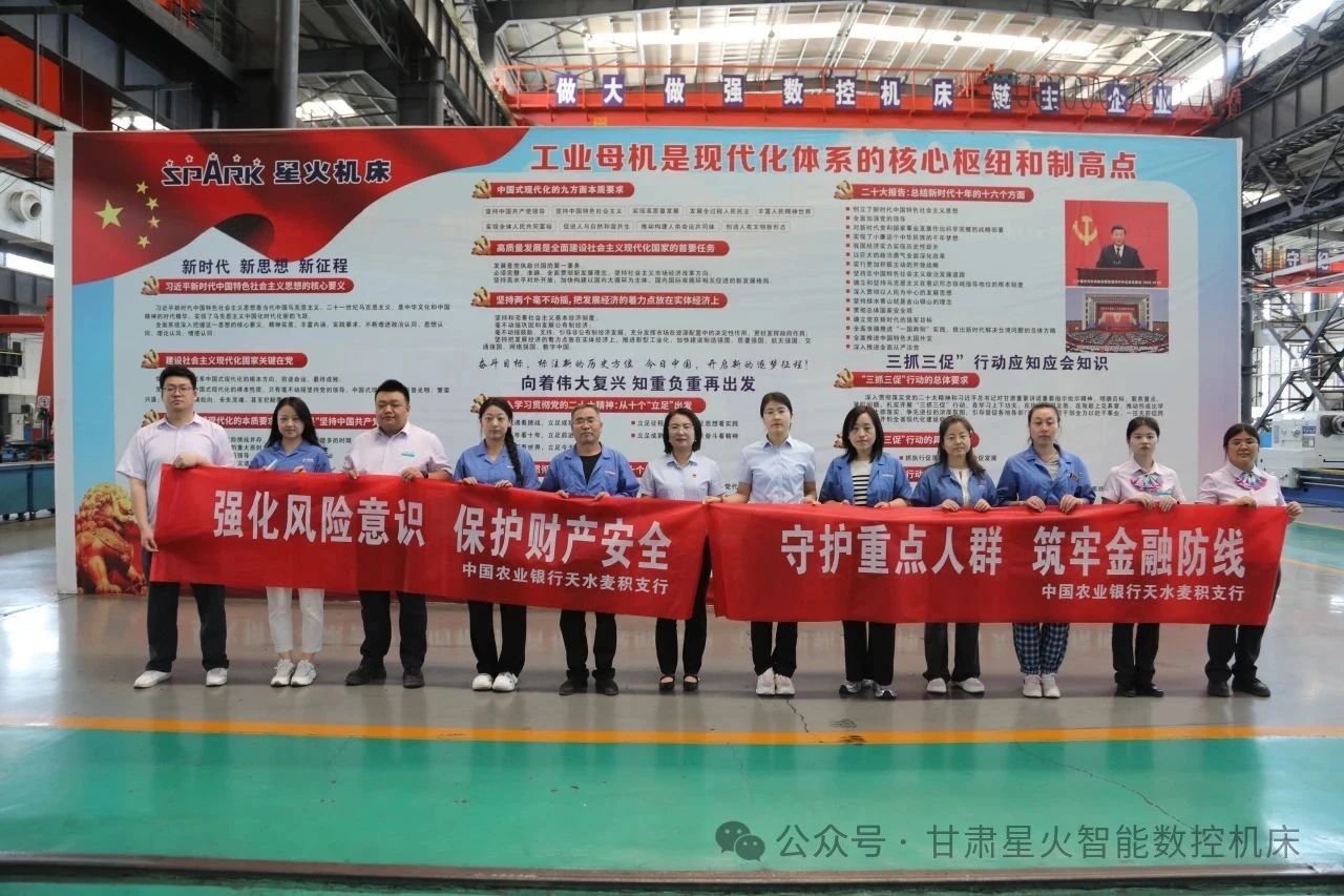 星火數(shù)控與農(nóng)行麥積支行開(kāi)展銀企黨建共建活動(dòng) 星火數(shù)控與農(nóng)行麥積支行開(kāi)展銀企黨建共建活動(dòng)